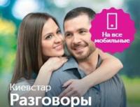 Tarif „Kyivstar Talks“ mit regionalen Angeboten für Gespräche innerhalb des Netzes
